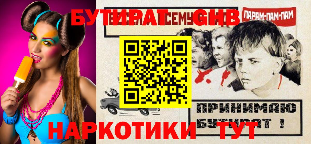Бутират Butirat  Вход с VPN  Невинномысск 